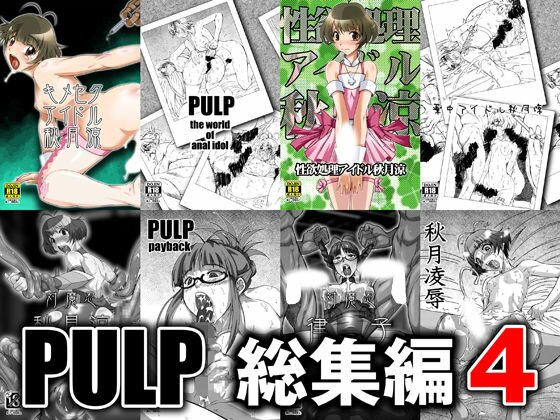 PULP 総集編4 メイン画像