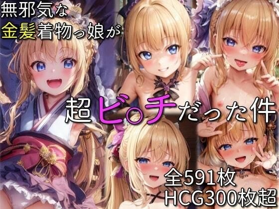 無邪気な金髪着物っ娘が超ビ〇チだった件 メイン画像