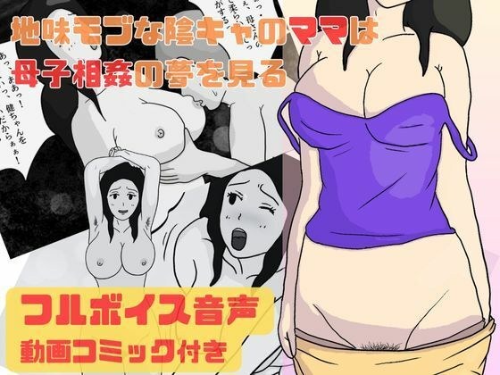 地味モブな陰キャのママは母子相姦の夢を見る メイン画像