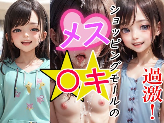 【過激！ショッピングモールのメス〇キ】 メイン画像
