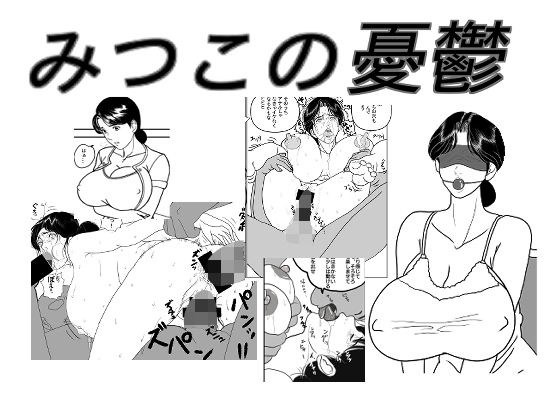 みつこの憂鬱 メイン画像