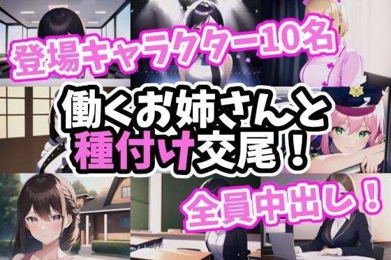 働くお姉さんと種付け交尾！ メイン画像