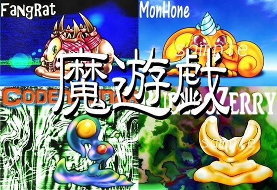 魔遊戯［2020/05］ メイン画像