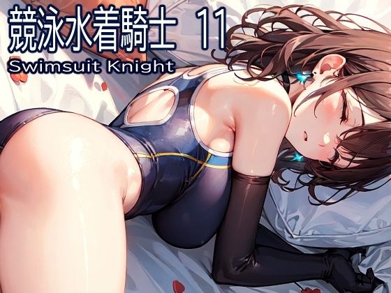 競泳水着騎士11 メイン画像