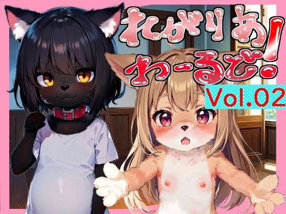 れがりあわーるど！Vol.02 メイン画像
