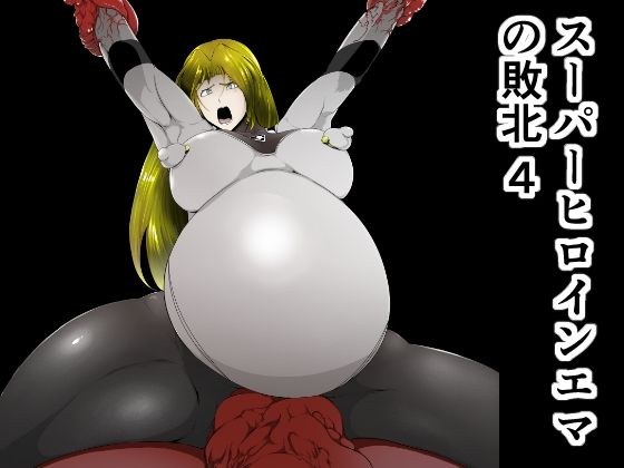 スーパーヒロインエマの敗北 4 メイン画像