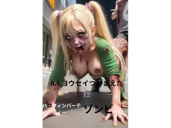 A.I.ヨウセイつかまえた。12ハロウィンパーティーゾンビ メイン画像