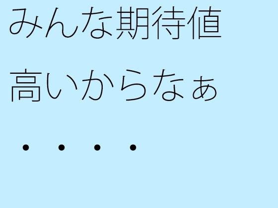 みんな期待値高いからなぁ・・・・ メイン画像