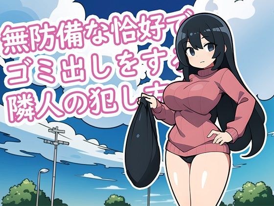 無防備な恰好で ゴミ出しをする 隣人の犯し方 メイン画像