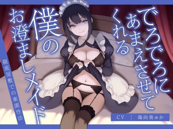 でろでろにあまえさせてくれる僕のお澄ましメイド〜箱庭屋敷での楽園性活〜 メイン画像