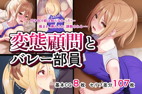 変態顧問とバレー部員 メイン画像