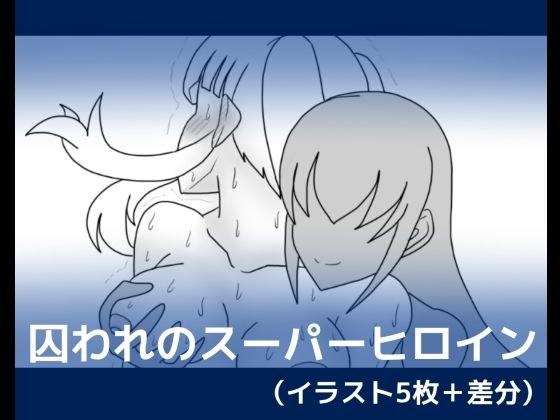 囚われのスーパーヒロイン メイン画像