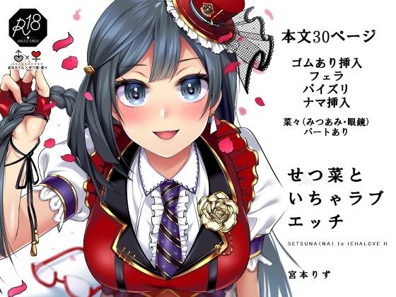 せつ菜といちゃラブエッチ メイン画像