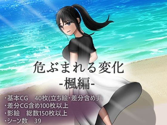 危ぶまれる変化 楓編 メイン画像