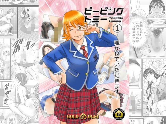 ピーピング・トミー1 メイン画像