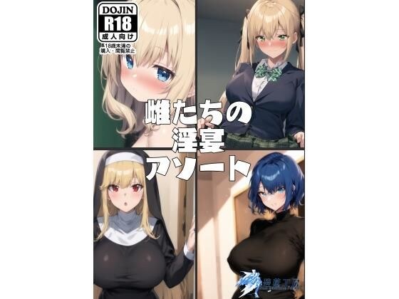 雌たちの淫宴アソート メイン画像