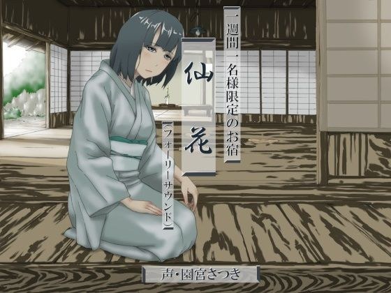 一週間一名様限定のお宿 仙花(フォーリーサウンド) メイン画像