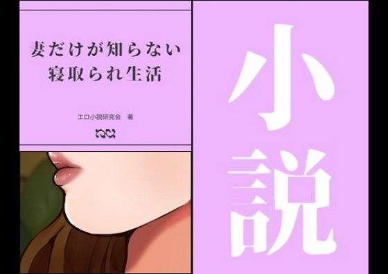妻だけが知らない寝取られ生活 メイン画像