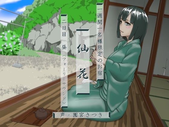 一週間一名様限定のお宿 仙花 二日目昼（フォーリーサウンド） メイン画像