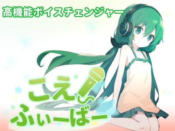 こえふぃーばー メイン画像