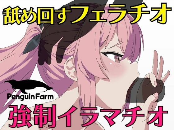 舐め回すフェラチオ強●イラマチオ メイン画像