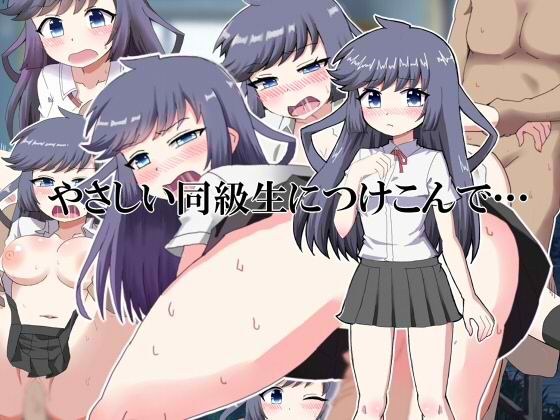やさしい同級生につけこんで… メイン画像