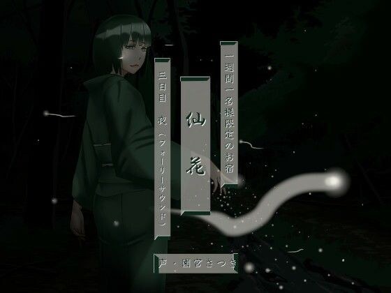 一週間一名様限定のお宿 仙花 三日目夜（フォーリーサウンド） メイン画像