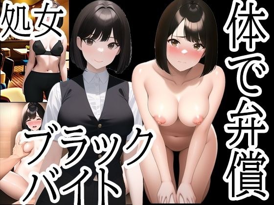 カラダで弁償！ブラックバイトの餌食になったJD〜西村彩乃編 メイン画像