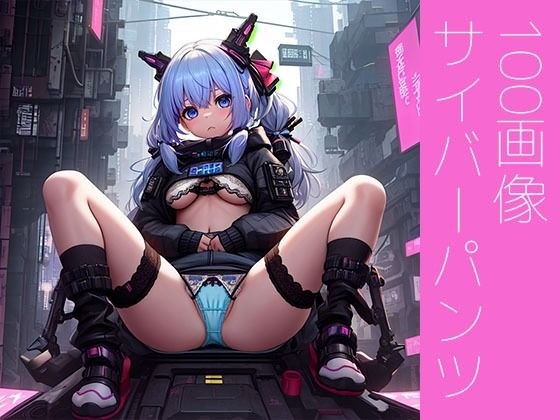 サイバーパンツ メイン画像