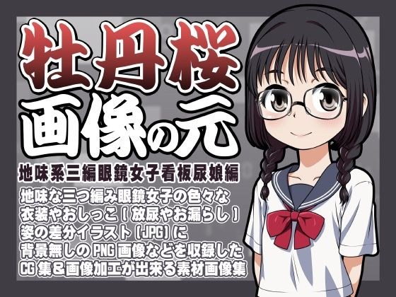 牡丹桜 画像の元 -地味系三編眼鏡女子看板尿娘編- メイン画像