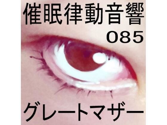 催●律動音響85_グレートマザー メイン画像