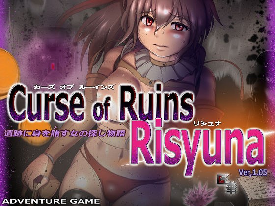 Curse of Ruins Risyuna（R15） メイン画像