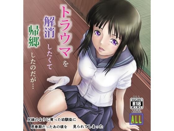 トラウマを解消したくて帰郷したのだが・・・ メイン画像