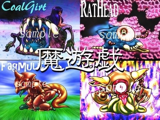 魔遊戯［2020/07］ メイン画像