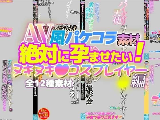 AV風パケコラ素材「絶対に孕ませたい！ヌキヌキコスプレイヤー」編 メイン画像