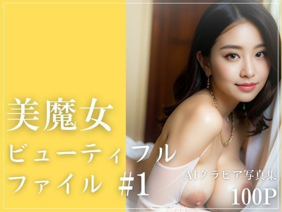 美魔女ビューティフルファイル＃1 メイン画像