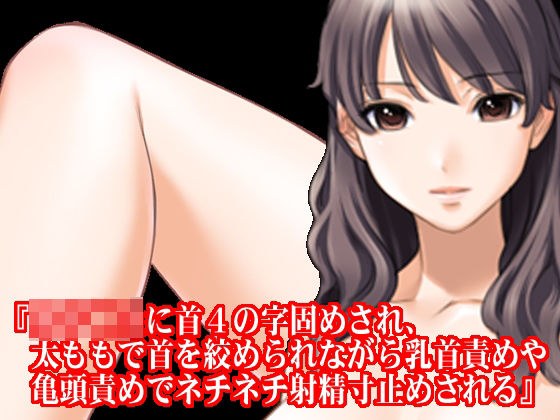 "The neck is hardened by a girl ◯ student, and while being strangled by the thigh, the ejaculation is stopped by nipple torture and glans torture." メイン画像