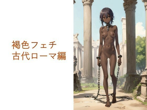 褐色フェチ 古代ローマ編 メイン画像