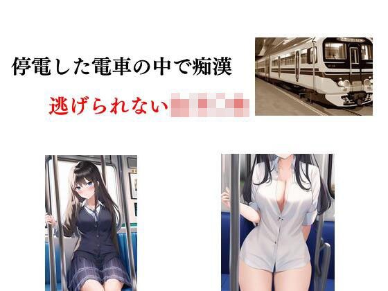 停電した電車の中で痴● 逃げられない女子〇生 メイン画像