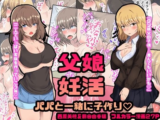 父娘妊活 パパと一緒に子作り？ 西原美穂＆藤谷由香編 メイン画像