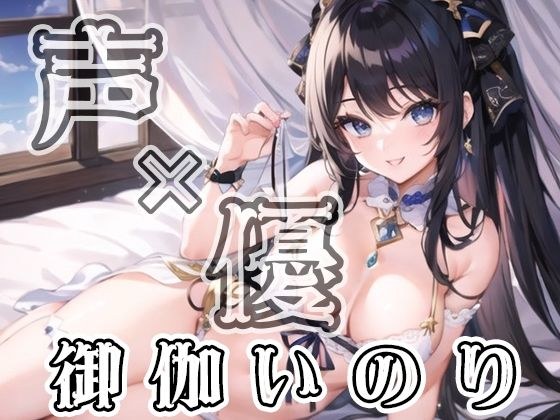 【初体験オナニー実演】THE FIRST VOICE DO 【JD声優/御伽いのり2】 メイン画像