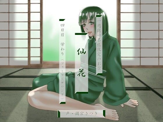 一週間一名様限定のお宿 仙花 四日目労わり（フォーリーサウンド） メイン画像