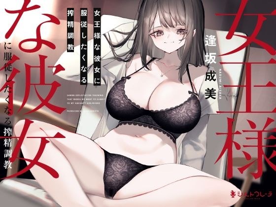 女王様な彼女に服従したくなる搾精調教 メイン画像