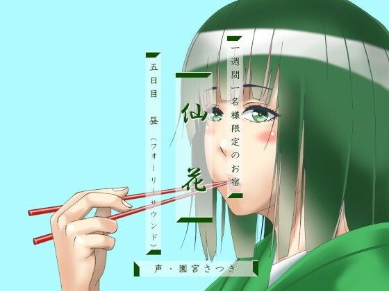 一週間一名様限定のお宿 仙花 五日目昼（フォーリーサウンド） メイン画像