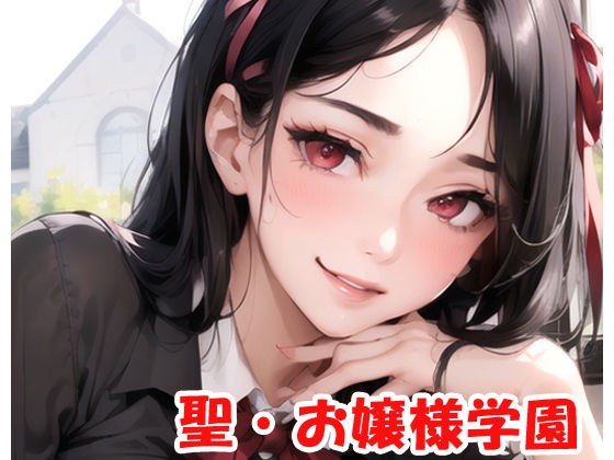 聖・お嬢様学園 part3 メイン画像