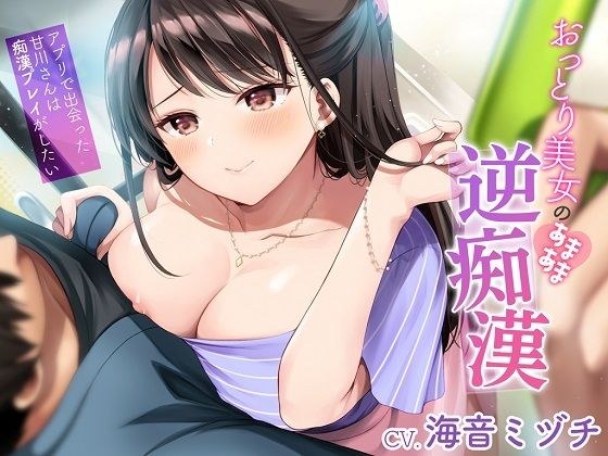 おっとり美女のあまあま逆痴●〜アプリで出会った甘川さんは痴●プレイがしたい〜 メイン画像