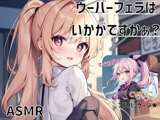 [Blow only] How about an Uber blowjob? メイン画像