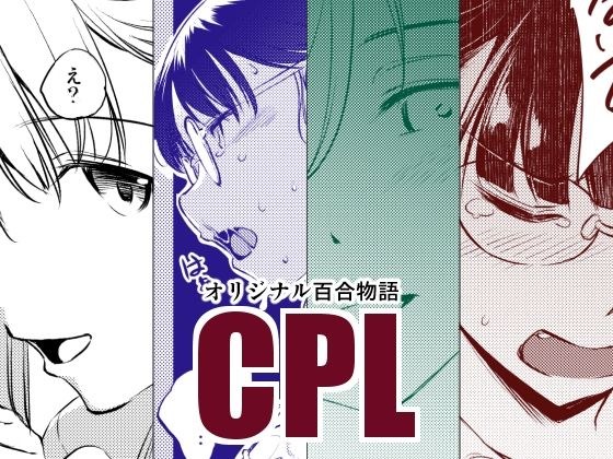 CPL メイン画像