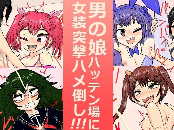 男の娘ハッテン場に女装突撃ハメ倒し!!! メイン画像