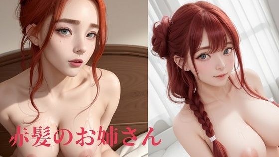 赤毛のお姉さん メイン画像
